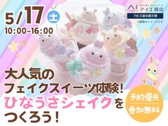 TNC久留米展示場　大人気のフェイクスイーツ体験！ひなうさシェイクをつくろう！のメイン画像
