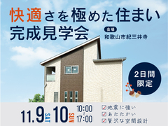 【完成見学会】快適さを極めた住まいのメイン画像