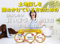 後悔しないための賢い家づくり勉強会のメイン画像