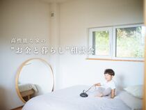 高性能な家の“お金と暮らし”相談会のメイン画像