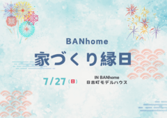 BANhome 家づくり縁日のメイン画像