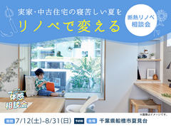 【千葉県船橋市】寝苦しい夏がリノベで変わる！｜断熱リノベ相談会のメイン画像