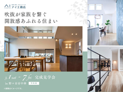 金沢県庁東展示場　《野々市市中林》吹抜が家族を繋ぐ 開放感あふれる住まい　完成見学会のメイン画像