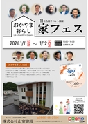 家づくり相談会・家フェス（工事中物件見学あり）のメイン画像