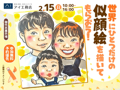 御代志展示場　世界にひとつだけの似顔絵を描いてもらおう！のメイン画像