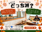 【全国一⻫⾒学会】あなたはどっち派？アクティブ or リラックスのメイン画像