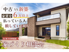 【自由見学可】予算とご希望に寄り添う「中古・建売・新築」無理のない家づくり相談会のメイン画像