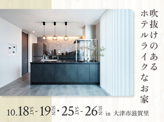 大津プリンス展示場　吹抜けのあるホテルライクなお家 オーナー様邸見学会のメイン画像