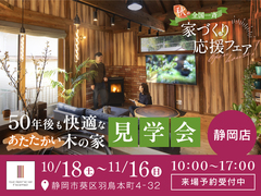 【全国一斉見学会】秋の家づくり応援フェアのメイン画像