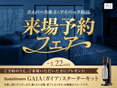 アイパーク松江　来場予約フェアのメイン画像
