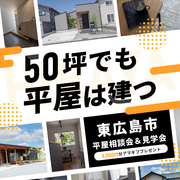 50坪でも平屋は建つ。平屋相談会＆見学会のメイン画像
