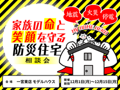 【一宮東店】家族の命と笑顔を守る防災住宅相談会のメイン画像