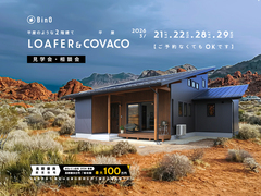 長野県上田市｜BinO 平屋のような2階建て“LOAFER” ＆ 平屋“COVACO”見学会・相談会のメイン画像