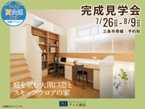 新潟桜木展示場　《三条市帯織》庭を望む大開口窓とスキップフロアの家　完成見学会のメイン画像