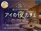 アイパーク防府　アイの夜カフェのメイン画像