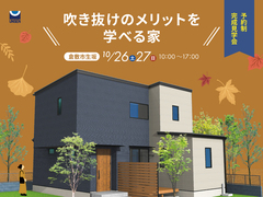 【倉敷市生坂】吹き抜けのメリットを学べる家｜予約制完成見学会のメイン画像