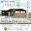 益田市<平屋めぐり~4つのカタチ~第二弾“菴”>光と木、軒に包まれる平屋 完成見学会のメイン画像