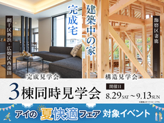 姫路市内3会場にて完成見学会＆構造見学会開催！のメイン画像