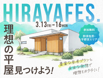 西川田展示場　平屋フェス　来場予約のメイン画像