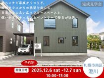 【札幌市南区澄川】お施主様邸完成見学会のメイン画像