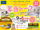 彦根展示場　公式アンバサダーが語る 家づくり成功の秘訣　本音トークイベント　来場予約のメイン画像