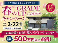 半田展示場　春のグレードアップキャンペーンのメイン画像
