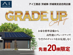 鹿島展示場　グレードアップキャンペーンのメイン画像