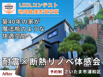 【LIXILコンテスト地域最優秀賞】築40年の家が魔法瓶のような快適空間へ！耐震×断熱リノベ体感会のメイン画像