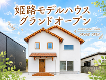 姫路モデルハウスのメイン画像