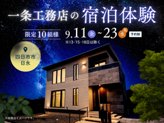 一条工務店の宿泊体験【四日市展示場】のメイン画像