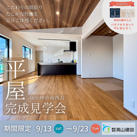 【期間限定】小林市南西方　✨✨🏠平屋完成見学会🏠✨✨のメイン画像