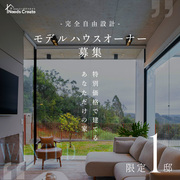 特別価格で建てられるチャンス｜モデルハウスオーナー募集（限定1邸）のメイン画像
