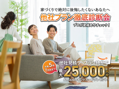 【兵庫県豊岡市】徹底対抗！他社見積り・プラン持参キャンペーン【7月末まで】のメイン画像