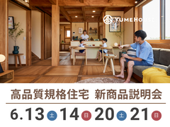 【夢ハウス】高品質規格住宅説明会のメイン画像