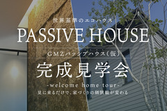 NEW MODEL HOUSE完成見学会【GMZパッシブハウス】※認定予定　　　　のメイン画像