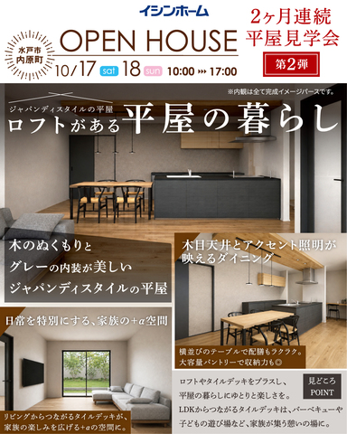 ロフトがある、ジャパンディスタイルの平屋を2日間だけ公開。10/17(土)・18(日)　水戸市内原町のメイン画像