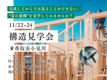 千葉県小見川「平屋構造見学会」のメイン画像