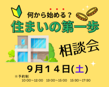【鎌ケ谷市】『住まいの第一歩』相談会のメイン画像