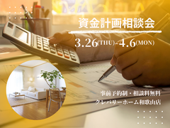 資金計画相談会のメイン画像