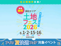 高松第一展示場　土地フェス®2026のメイン画像