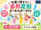 アイパーク宮崎　可愛く残そう！手形足形キーホルダーづくりのメイン画像