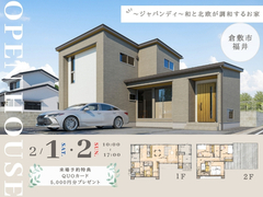 【倉敷市福井】完成見学会！～ジャパンディ～和と北欧が調和する家のメイン画像