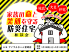家族の命と笑顔を守る防災住宅相談会のメイン画像