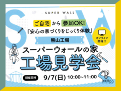 スーパーウォールの家オンライン工場見学会のメイン画像