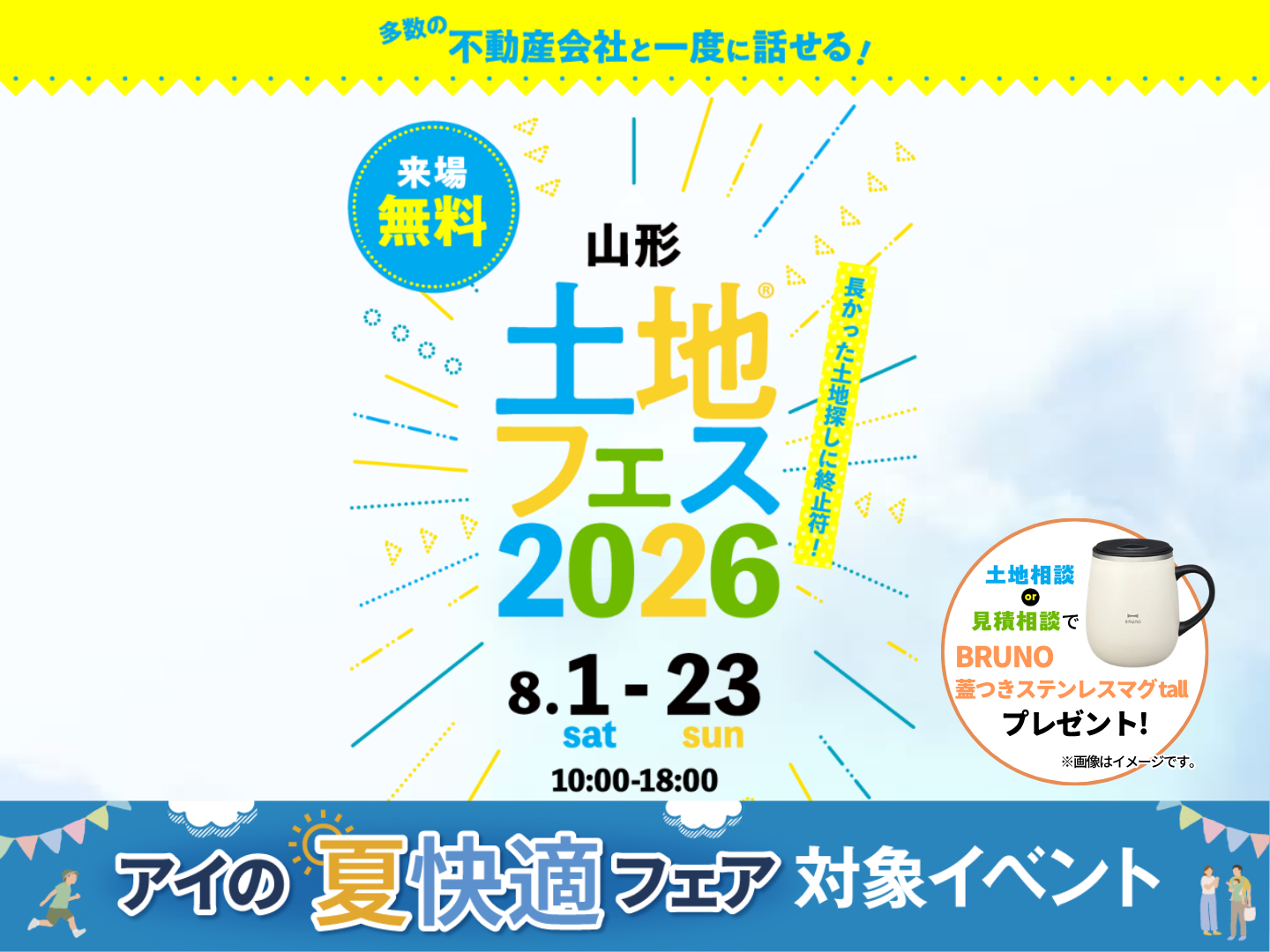 庄内みかわ展示場 土地フェス®2026｜アイ工務店 山形支店