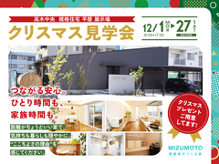 【安心の住まい】心地よい距離感を実現！クリスマス特別体験会に参加しよう！のメイン画像