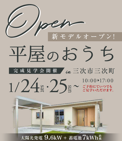 平屋完成見学会　「暮らしの真ん中にLDK」「光熱費＋防災のWメリット」のメイン画像
