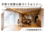 【長岡】パパママ必見！子育て世代の家づくりセミナーのメイン画像