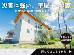 「災害にも強い、平屋＋αの家」建築相談会～毎月10万円前後で平屋に住みたい方限定～のメイン画像