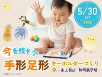 今を残そう！手形足形キーホルダーづくり【静岡展示場】のメイン画像